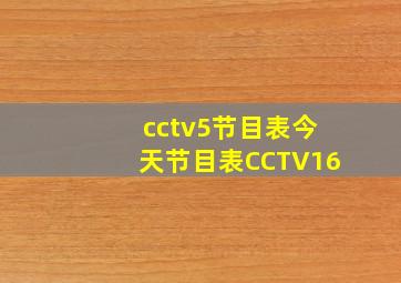 cctv5节目表今天节目表CCTV16