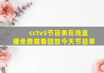 cctv5节目表在线直播免费观看回放今天节目单