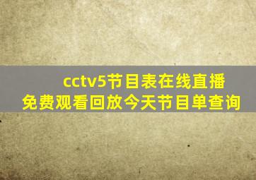 cctv5节目表在线直播免费观看回放今天节目单查询