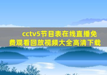 cctv5节目表在线直播免费观看回放视频大全高清下载