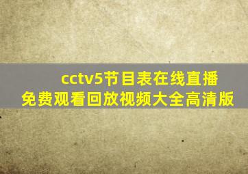 cctv5节目表在线直播免费观看回放视频大全高清版