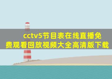 cctv5节目表在线直播免费观看回放视频大全高清版下载