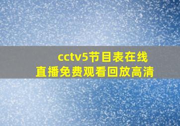 cctv5节目表在线直播免费观看回放高清