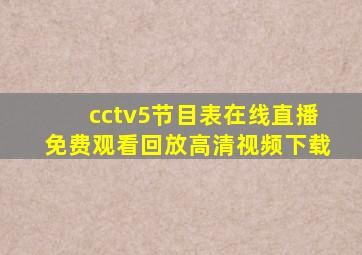 cctv5节目表在线直播免费观看回放高清视频下载