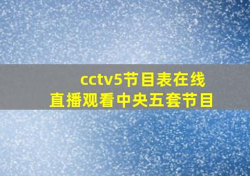 cctv5节目表在线直播观看中央五套节目