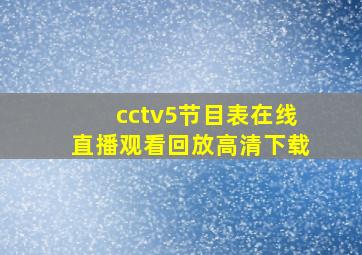 cctv5节目表在线直播观看回放高清下载