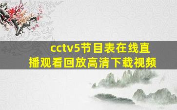 cctv5节目表在线直播观看回放高清下载视频