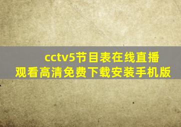 cctv5节目表在线直播观看高清免费下载安装手机版