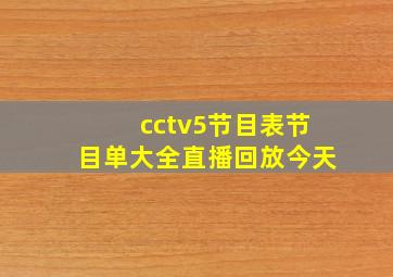 cctv5节目表节目单大全直播回放今天