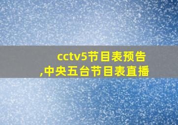 cctv5节目表预告,中央五台节目表直播