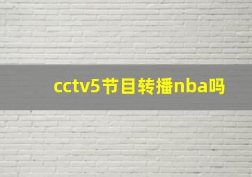 cctv5节目转播nba吗