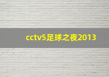 cctv5足球之夜2013