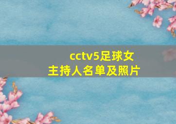 cctv5足球女主持人名单及照片