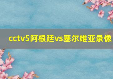 cctv5阿根廷vs塞尔维亚录像