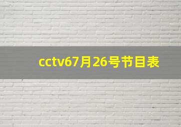 cctv67月26号节目表