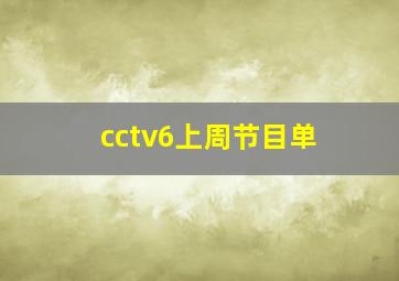 cctv6上周节目单