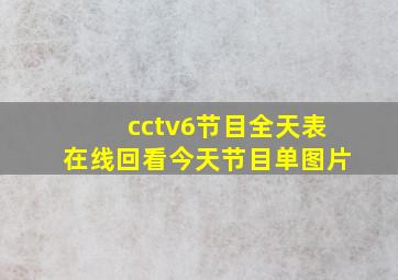 cctv6节目全天表在线回看今天节目单图片