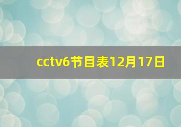 cctv6节目表12月17日