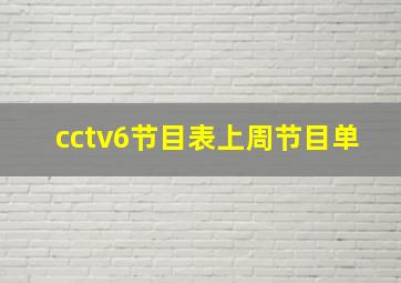 cctv6节目表上周节目单