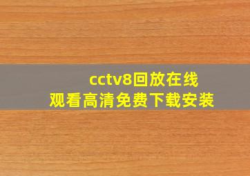 cctv8回放在线观看高清免费下载安装