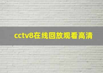 cctv8在线回放观看高清