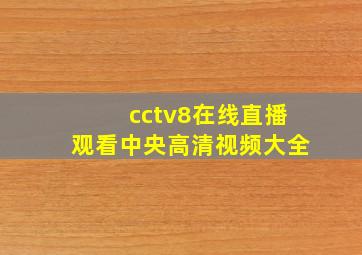 cctv8在线直播观看中央高清视频大全