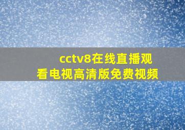 cctv8在线直播观看电视高清版免费视频