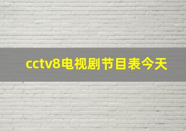 cctv8电视剧节目表今天