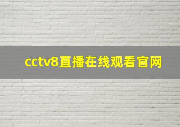 cctv8直播在线观看官网