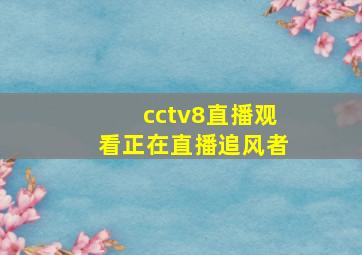 cctv8直播观看正在直播追风者