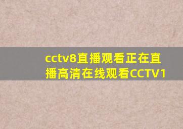 cctv8直播观看正在直播高清在线观看CCTV1