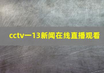 cctv一13新闻在线直播观看