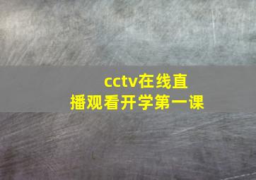 cctv在线直播观看开学第一课