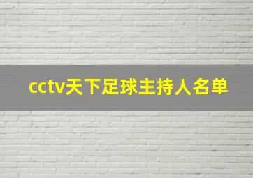 cctv天下足球主持人名单