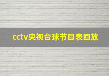 cctv央视台球节目表回放