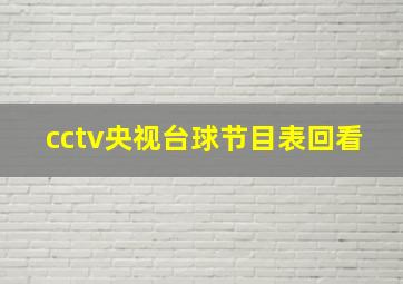 cctv央视台球节目表回看