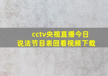 cctv央视直播今日说法节目表回看视频下载