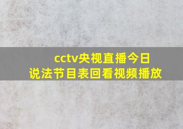 cctv央视直播今日说法节目表回看视频播放