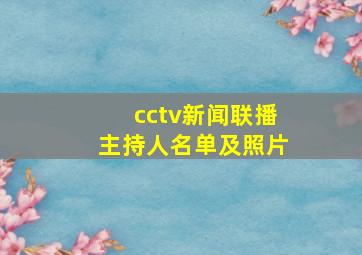 cctv新闻联播主持人名单及照片