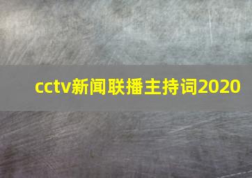 cctv新闻联播主持词2020