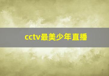 cctv最美少年直播