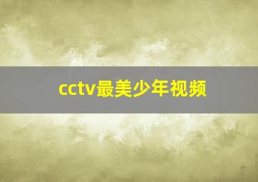 cctv最美少年视频