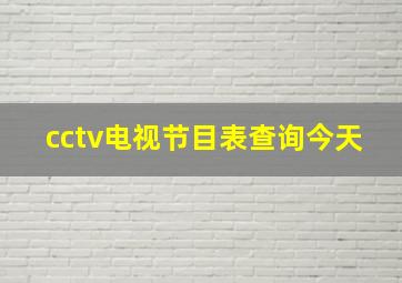 cctv电视节目表查询今天