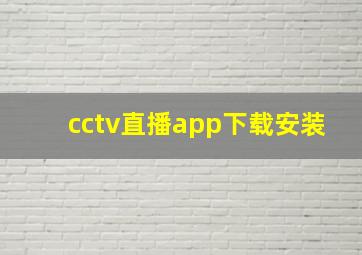 cctv直播app下载安装