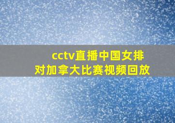 cctv直播中国女排对加拿大比赛视频回放