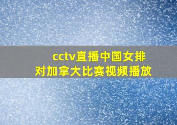 cctv直播中国女排对加拿大比赛视频播放