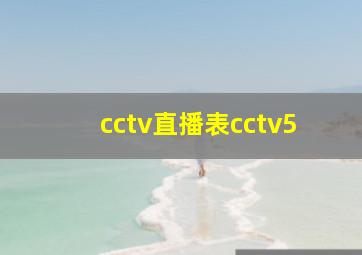 cctv直播表cctv5