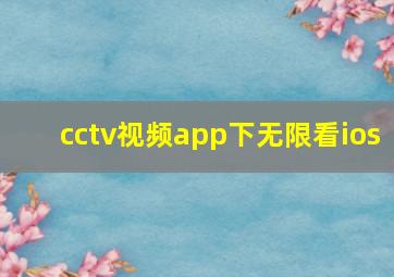 cctv视频app下无限看ios