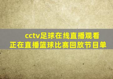 cctv足球在线直播观看正在直播篮球比赛回放节目单