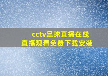 cctv足球直播在线直播观看免费下载安装